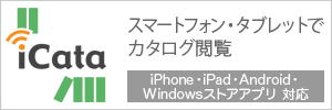 いつでも どこでも カタログを -仕事で使えるカタログが見放題！- | iCata